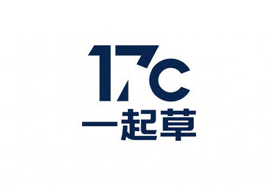 17c一起草